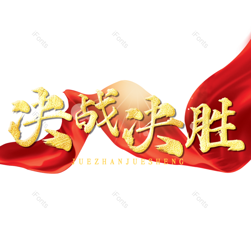 艺术字图片,简约元素,烫金PNG,大气免抠素材